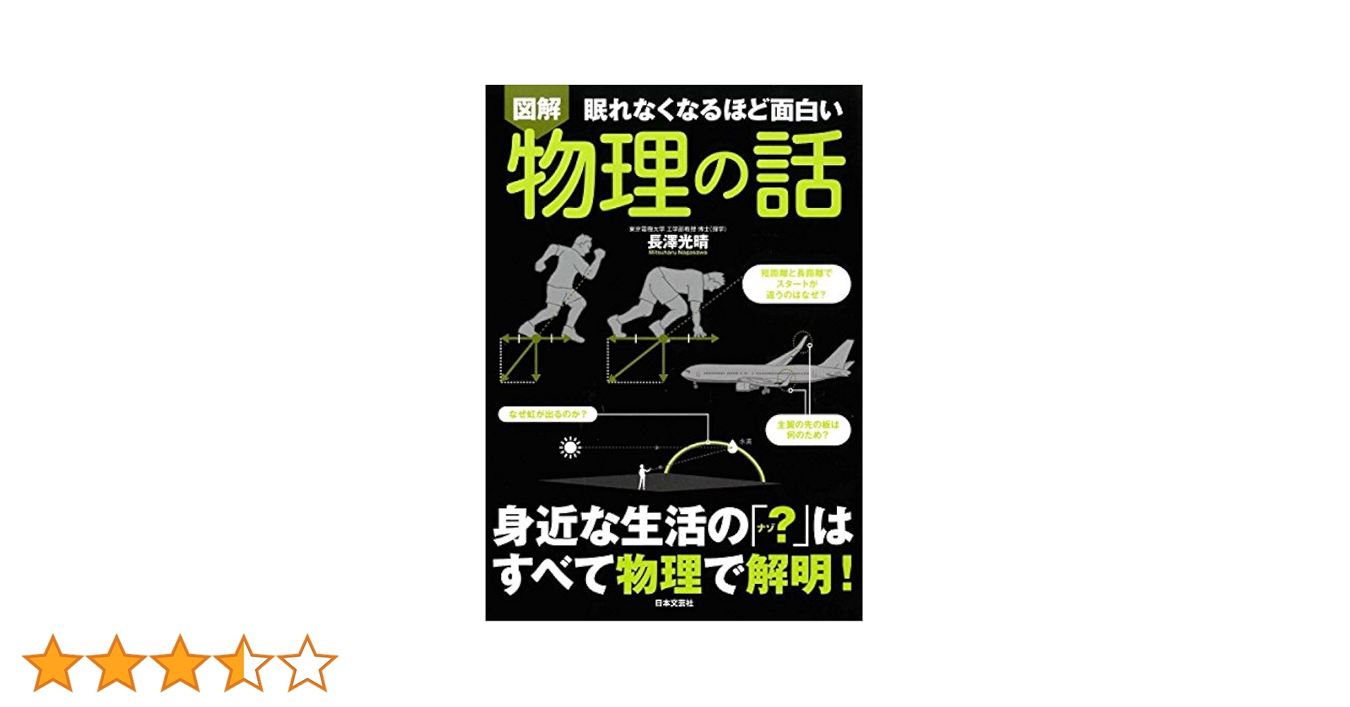 図解 眠れなくなるほど面白い 物理の話 | 長澤 光晴 |本 | 通販